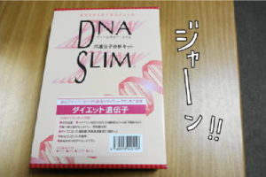 ダイエット遺伝子分析キット【DNA SLIM】