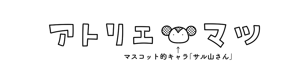 初めての方へ/サル山さん