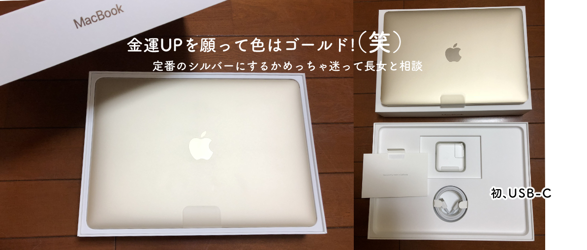 ノマドワーカーに憧れるイラストレーター主婦がMacBookを購入しました。