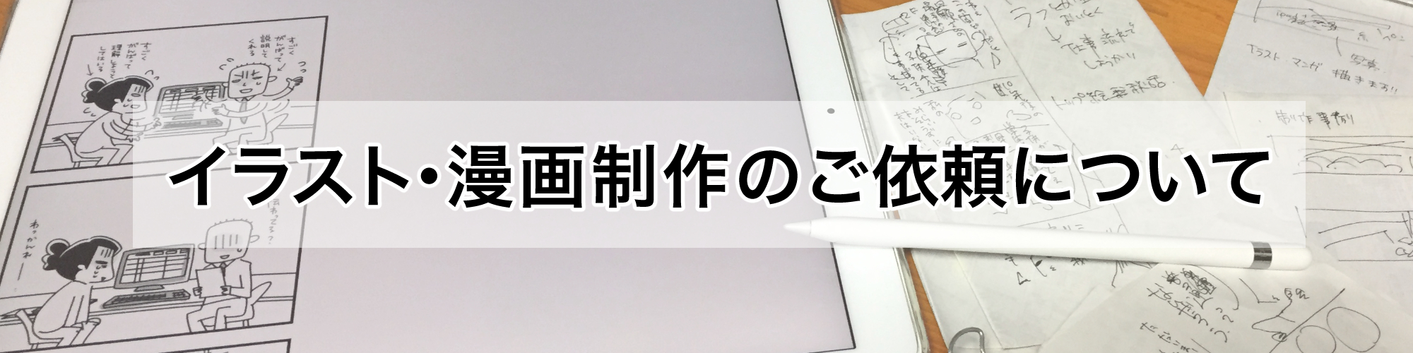 イラスト、漫画制作のご依頼について