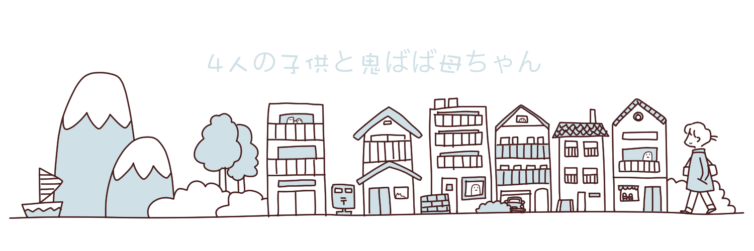 絵日記ブログ【4人の子供と鬼ばば母ちゃん】