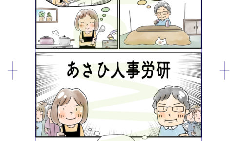 あさひ人事労研 様 / 1ページ漫画