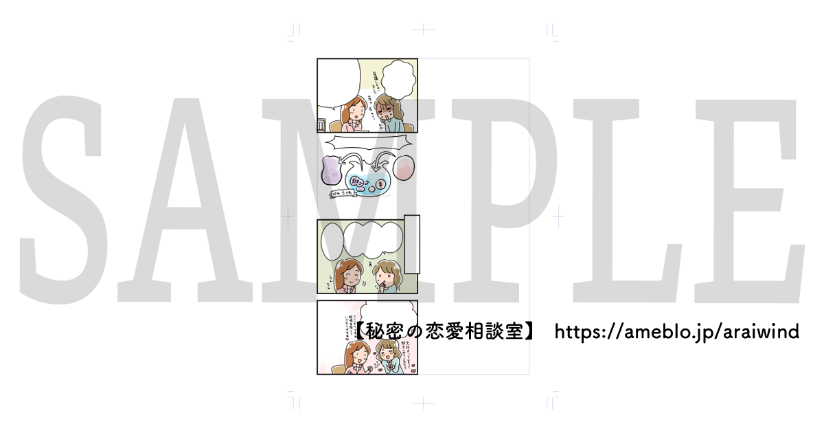 【秘密の恋愛 相談室】様 / 4コマ漫画制作