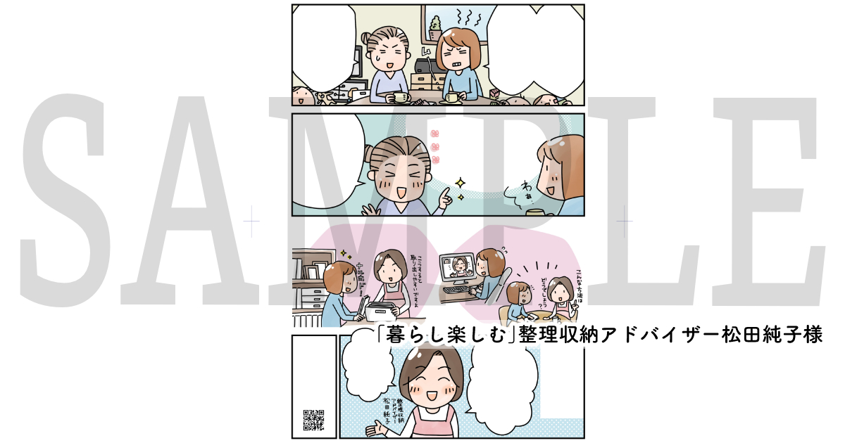 【暮らし楽しむ】整理収納アドバイザー松田純子様 / 漫画制作
