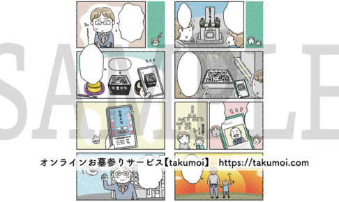 オンラインお墓参りサービス【takumoi】様 / 漫画制作