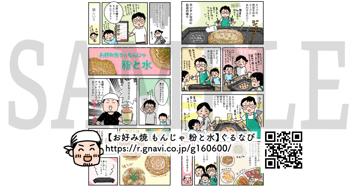 【お好み焼 もんじゃ 粉と水】様 / Web漫画制作