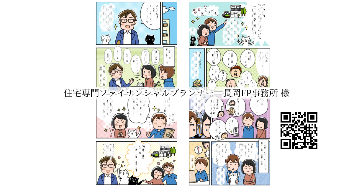 住宅専門ファイナンシャルプランナー 長岡FP事務所 様 / 漫画制作