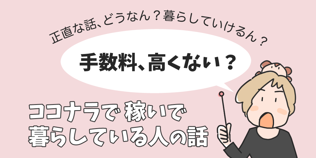 【ココナラで稼いで暮らしている人の話】手数料、高くない?