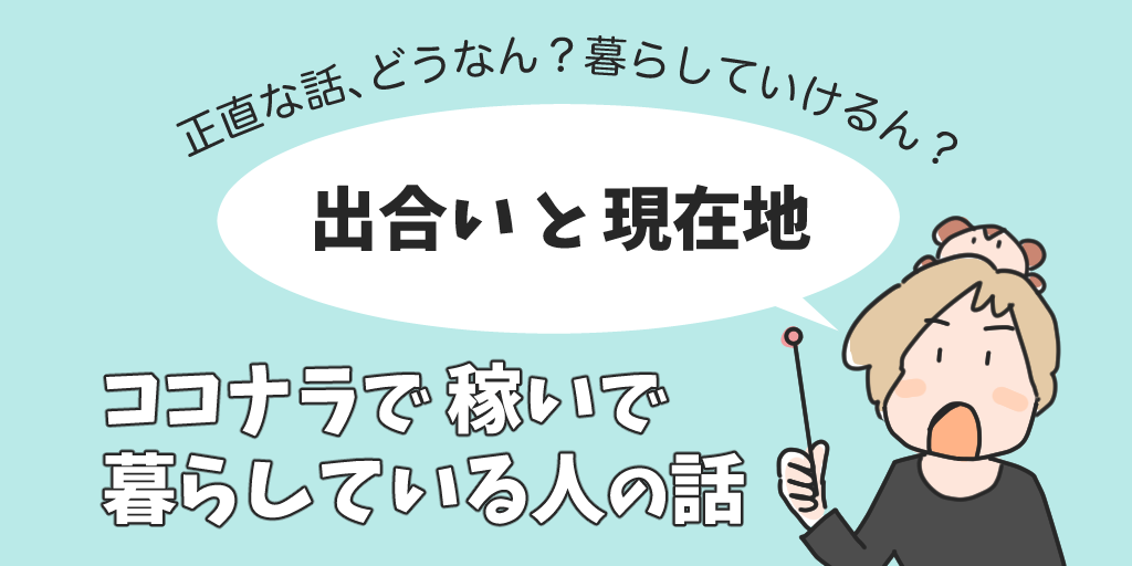 ココナラで稼いで暮らしている人の話