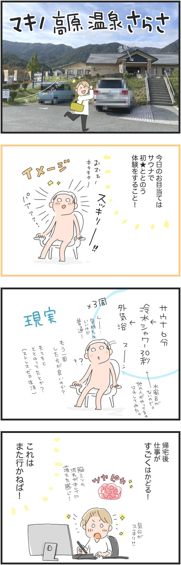 滋賀県高島市・マキノ高原 温泉さらさ 行ってみたレポ 地元の温泉が良かったので、ご紹介＼(^o^)／おまけの4コマ