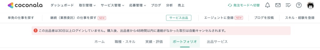 【注意】ココナラで30日以上ログインしていない方の 注意書き スクリーンショット