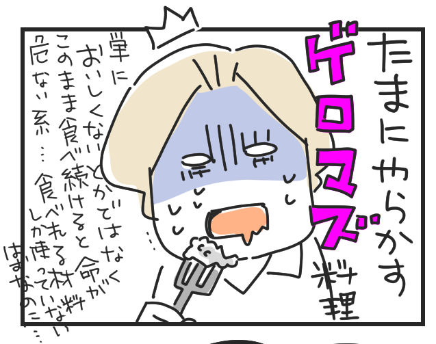 手作りお菓子、失敗【4コマ漫画】