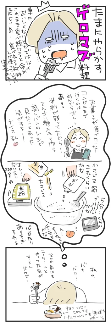 手作りお菓子、失敗【4コマ漫画】