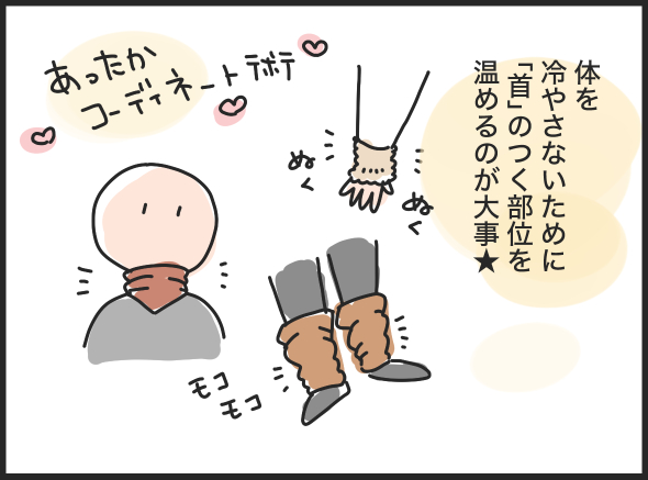 3つの「首」を見せると効果的です★おしゃれと冷え性対策、4コマ漫画、マツキヨコ