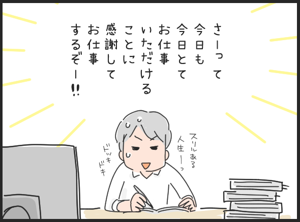 さて今日も今日とてお仕事をいただけることに感謝してお仕事するぞ。スリルある人生。離婚から6年目の抱負。広告マンガ家マツキヨコの日常の出来事を描いた絵日記のイラスト。