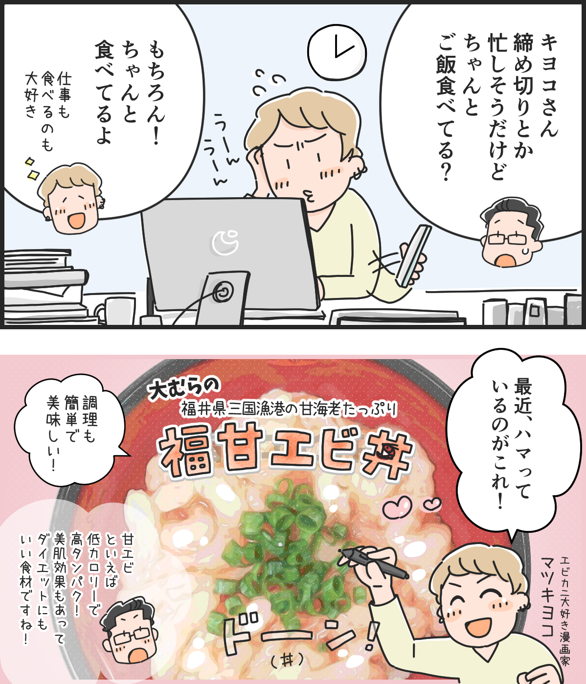 株式会社大むら様「福甘エビ丼」ふるさと納税返礼品★広告マンガ家マツキヨコの日常の出来事を描いた絵日記のイラスト。