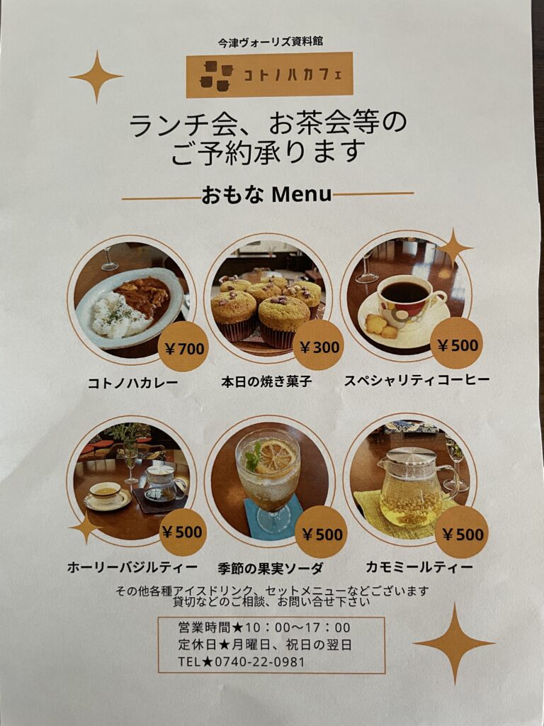 今津ヴォーリズ資料館「コトノハカフェ」メニューチラシの写真