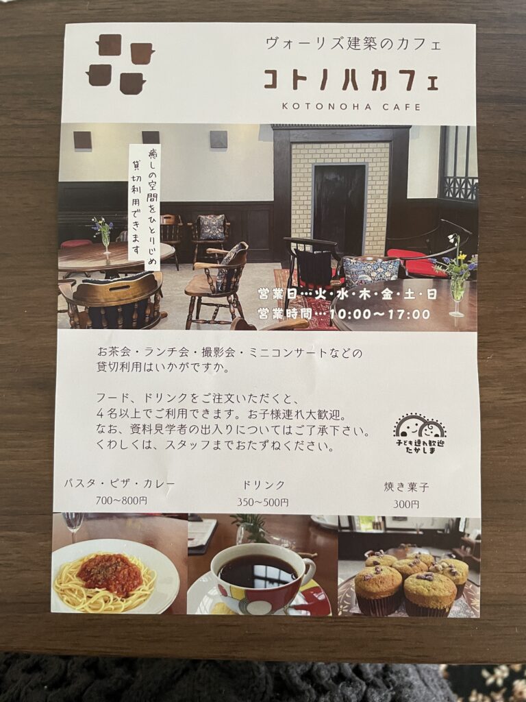 今津ヴォーリズ資料館「コトノハカフェ」貸切利用案内のチラシの写真