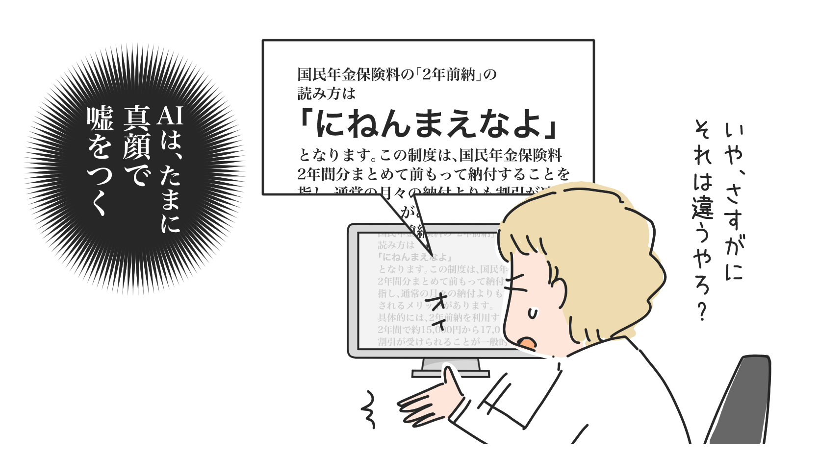 国民年金保険料の「2年前納」の読み方、AIの検索結果にツッコミを入れているところ。マツキヨコのイラスト