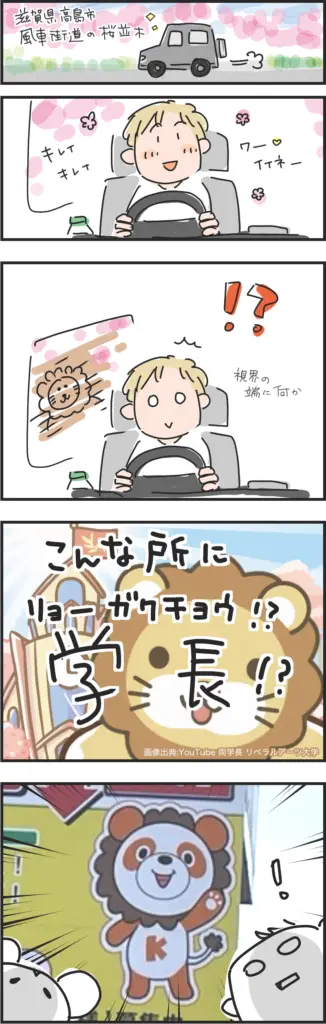 【漫画】2025年・滋賀県高島市・桜満開、ドライブ中にリベ、大両学長にそっくりな人?を見つけた話