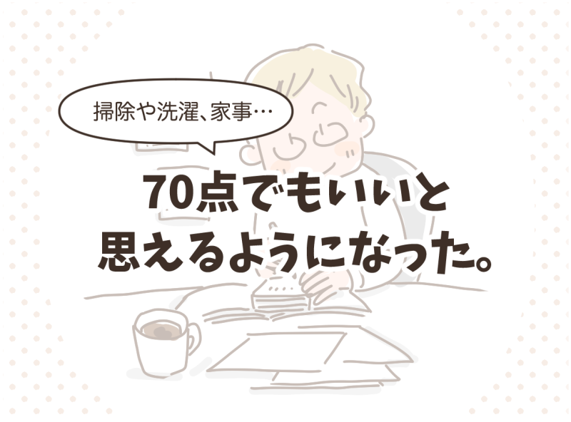 「70点でもいいと思えるようになった」という気づきを得たひとコマ。マツキヨコ