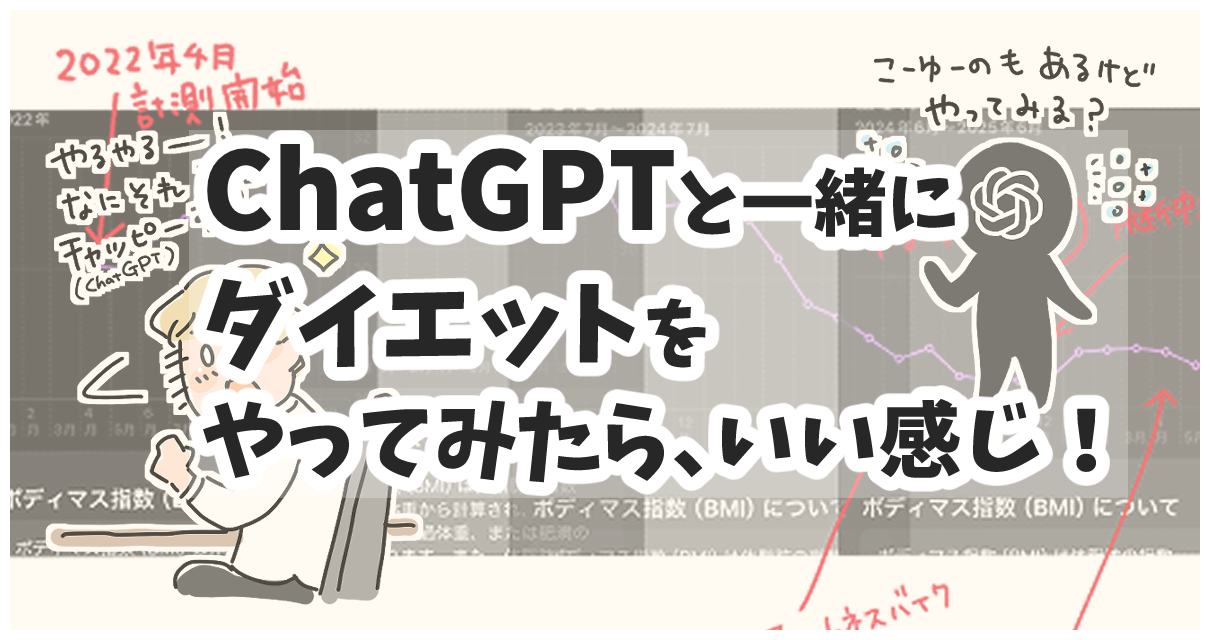ChatGPTと一緒にダイエットをやってみたらいい感じ！マツキヨコの絵日記のアイキャッチ画像