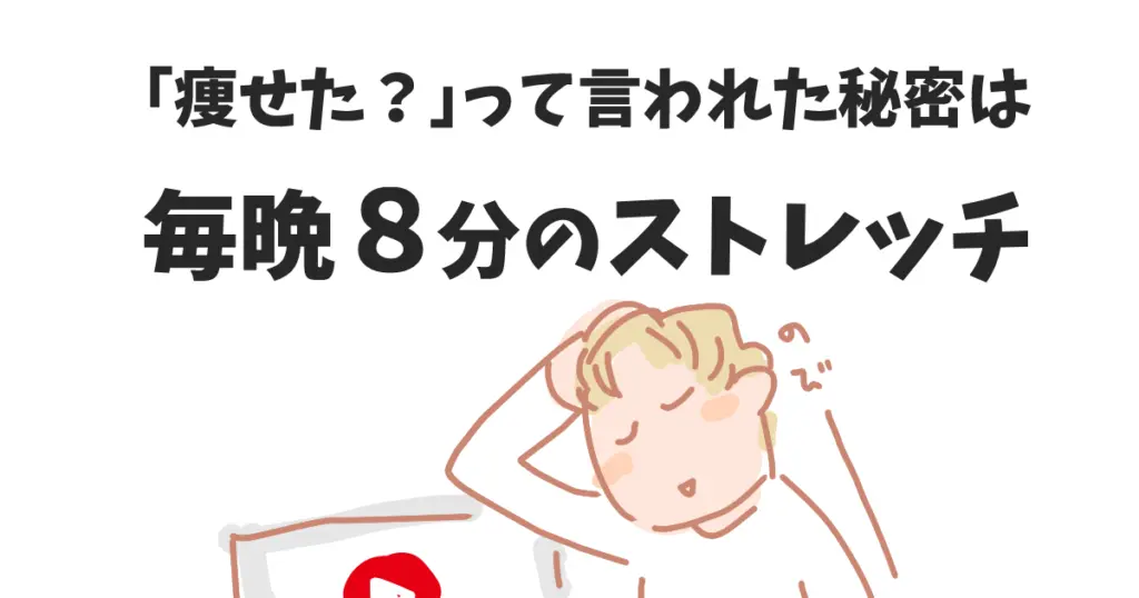 「痩せた?」って言われた秘密は毎晩8分のストレッチ、と書かれた文字と、首を伸ばすストレッチをしている人物のイラスト。