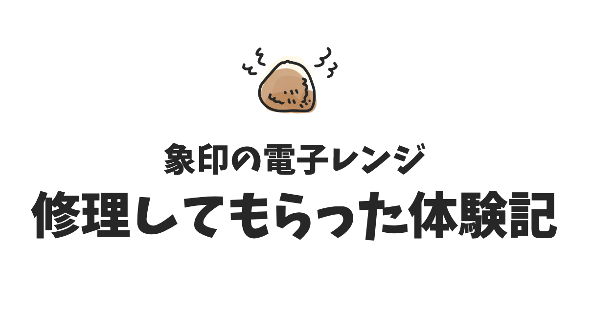 象印の電子レンジを修理してもらった体験機のアイキャッチ画像