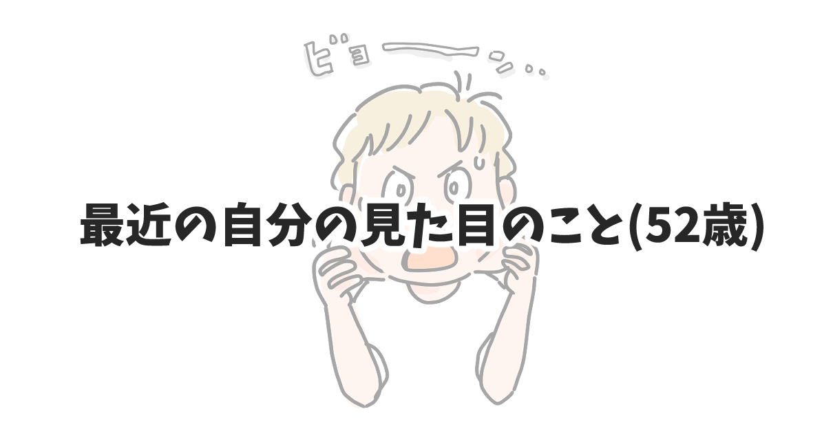 最近の自分の見た目の事(52歳)の記事のアイキャッチ画像