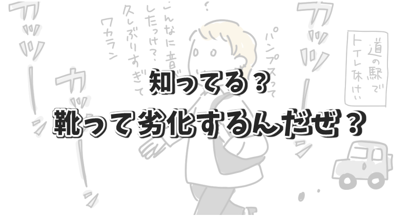 「知ってる？靴って劣化するんだぜ？」記事のアイキャッチ画像