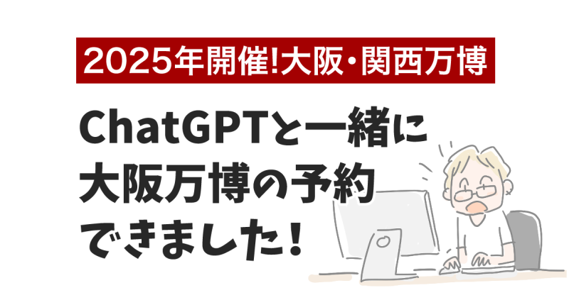 マツキヨコの絵日記「2025年開催大阪関西万博」ChatGPTと一緒に大阪万博の予約ができました。パソコンに向かってしゃべっているところ