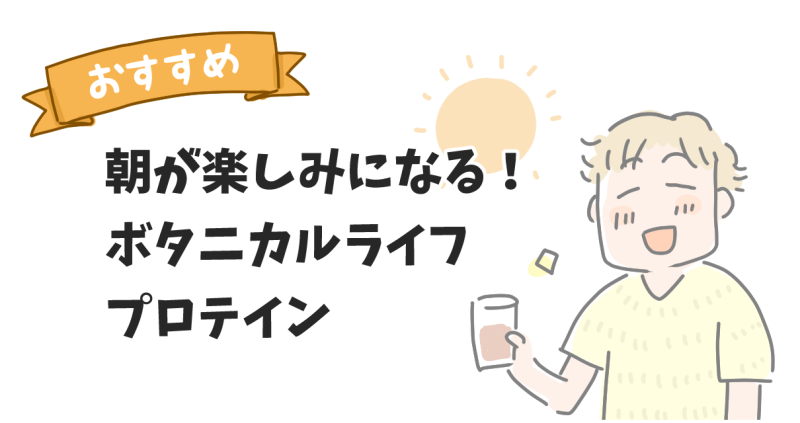 オススメ！朝が楽しみになるボタニカルライフプロテインのアイキャッチ画像。マツキヨコの絵日記