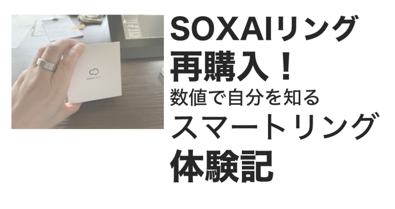 SOXAIリング再購入!数値で自分を知る3台目のスマートリング体験記、アイキャッチ画像