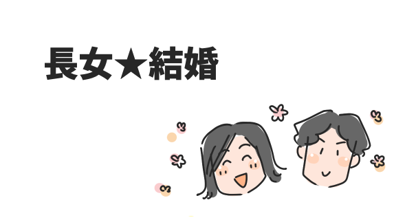 長女結婚！報告記事のアイキャッチ画像