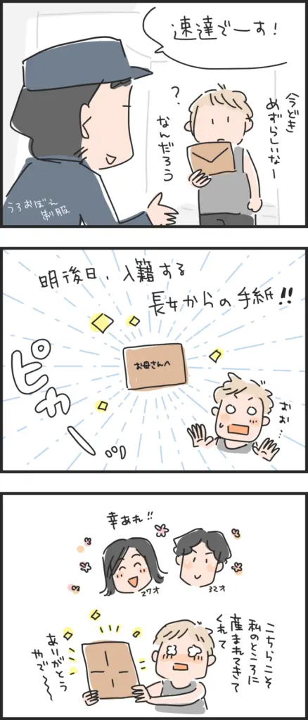 ３コマ漫画、速達が届く、明後日入籍する。長女からの手紙。幸せになってねと喜んでいる母。マツキヨコ