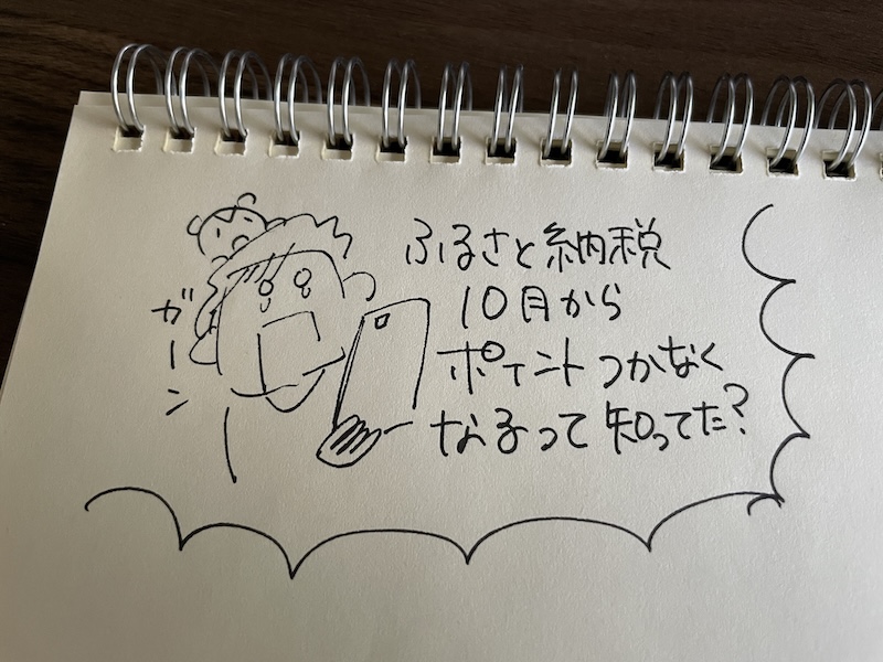 「ふるさと納税10月からポイントつかなくなるって知ってた？」スマホを持ってガーンとしているイラスト
