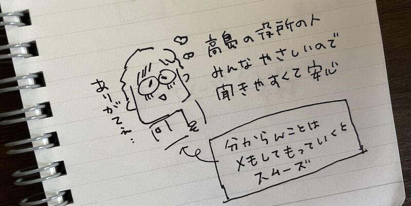 ノートに書いたイラスト「高島の役所の人、みんな優しく聞きやすいので安心」「わからない事はメモして持っていくとスムーズに手続きが進みます」