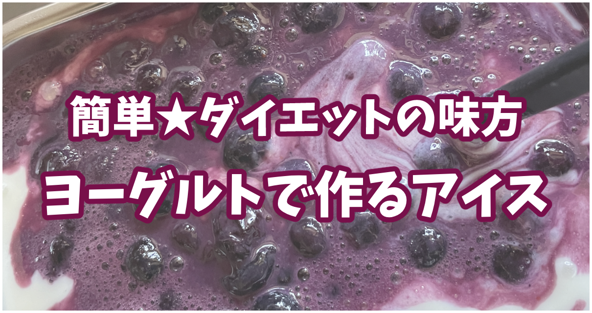 ヨーグルトとブルーベリーとてんさい糖で作る簡単アイス