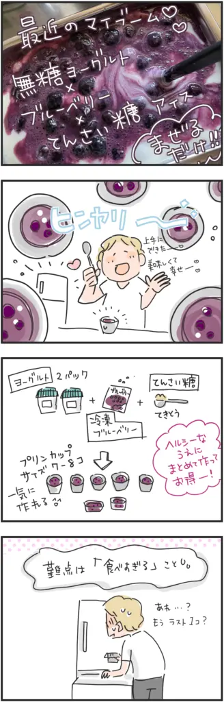 ヨーグルトとブルーベリーとてんさい糖で作る簡単アイス・まとめて作ると安くてお得だけど、食べ過ぎてしまうのが困りもの。4コマ漫画イラスト