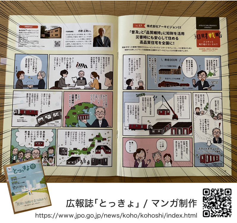 特許庁が発行する広報誌『とっきょ』に掲載予定のマンガを制作しました。冊子の見本画像