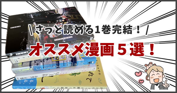 1巻完結のおすすめ漫画5選!アイキャッチ画像