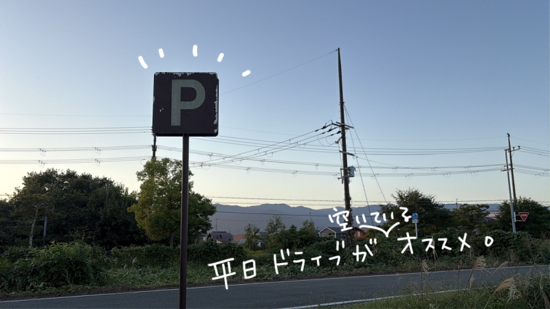 滋賀県、琵琶湖湖岸道のパーキングの看板(マツキヨコの絵日記)