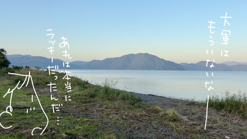滋賀県高島市琵琶湖湖岸の写真(マツキヨコの絵日記)