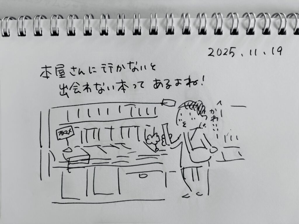 本屋さんに行かないと出会えない本もあるよね！本を探している様子 | マツキヨコの絵日記