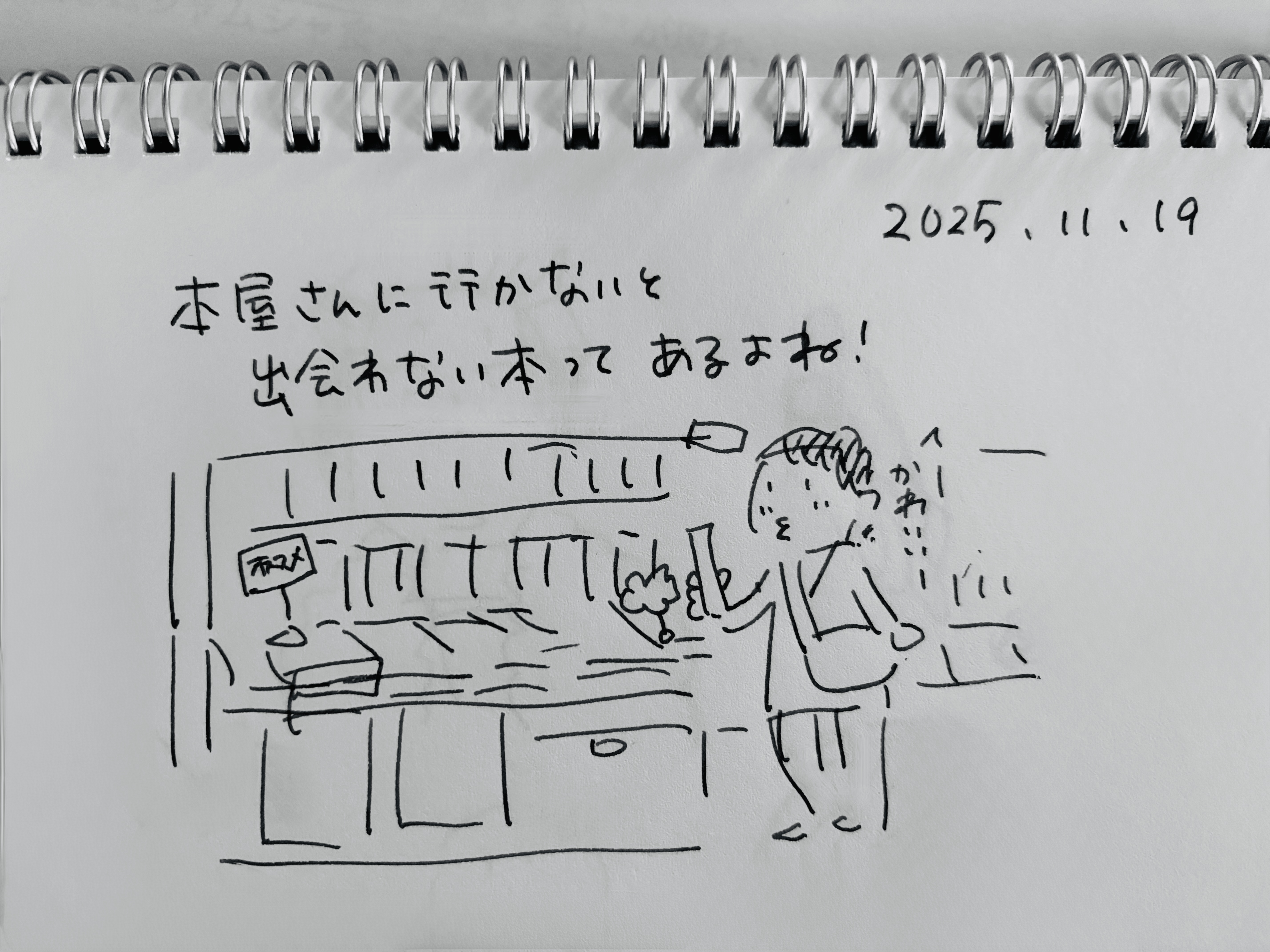 本屋さんに行かないと出会えない本もあるよね！本を探している様子 | マツキヨコの絵日記