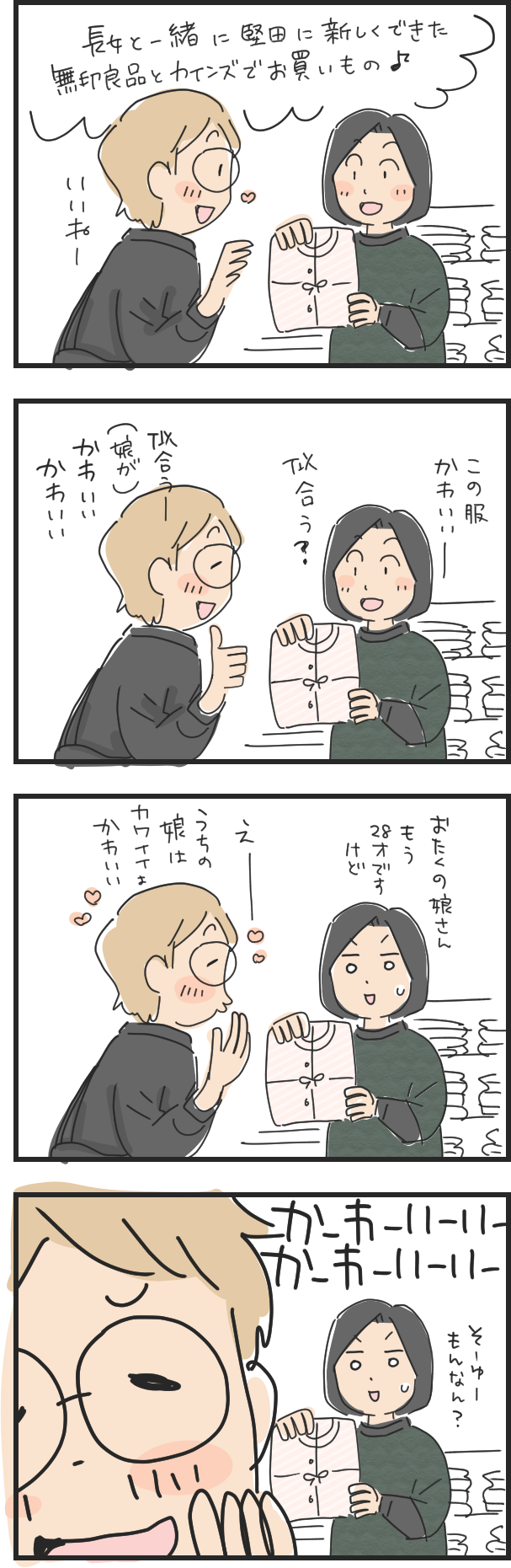 久しぶりの娘とお買い物【4コマ漫画】 | マツキヨコの絵日記