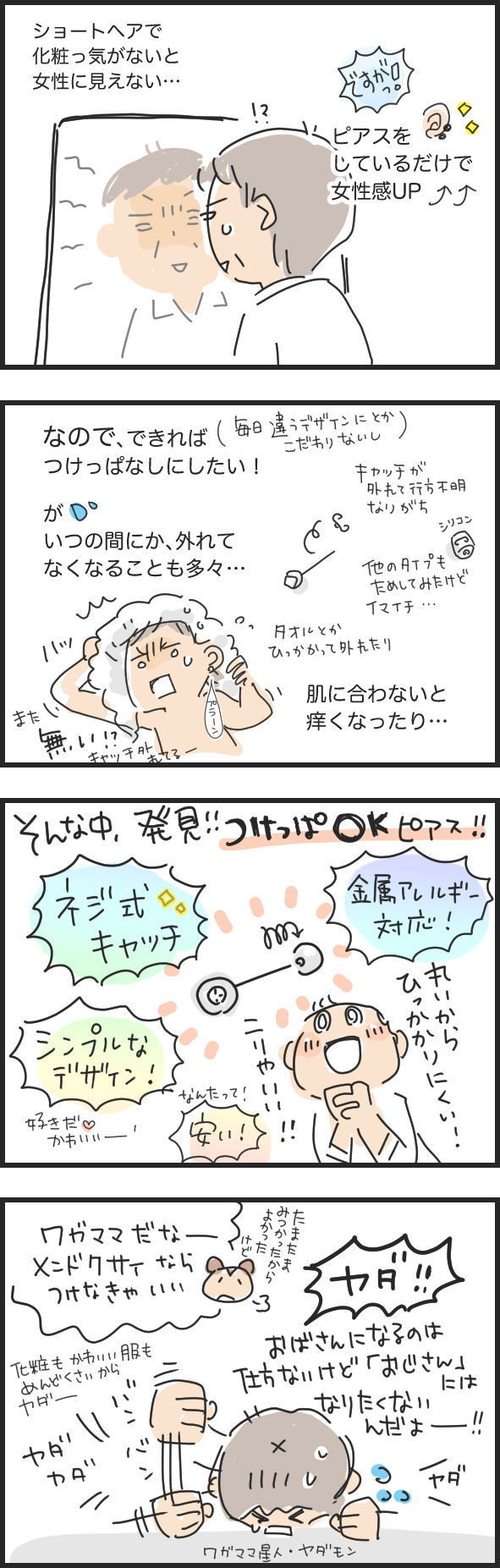 金属アレルギー対応で、はずれにくいピアス【4コマ】マツキヨコの絵日記