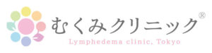 リンパ浮腫治療専門のクリニック「むくみクリニック」のバナー