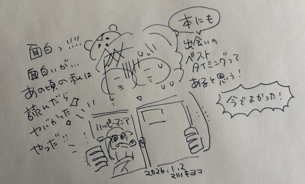 結婚はゴールじゃねぇー！お正月読書「ハッピー・マニア」を読んでいるところ | マツキヨコの絵日記