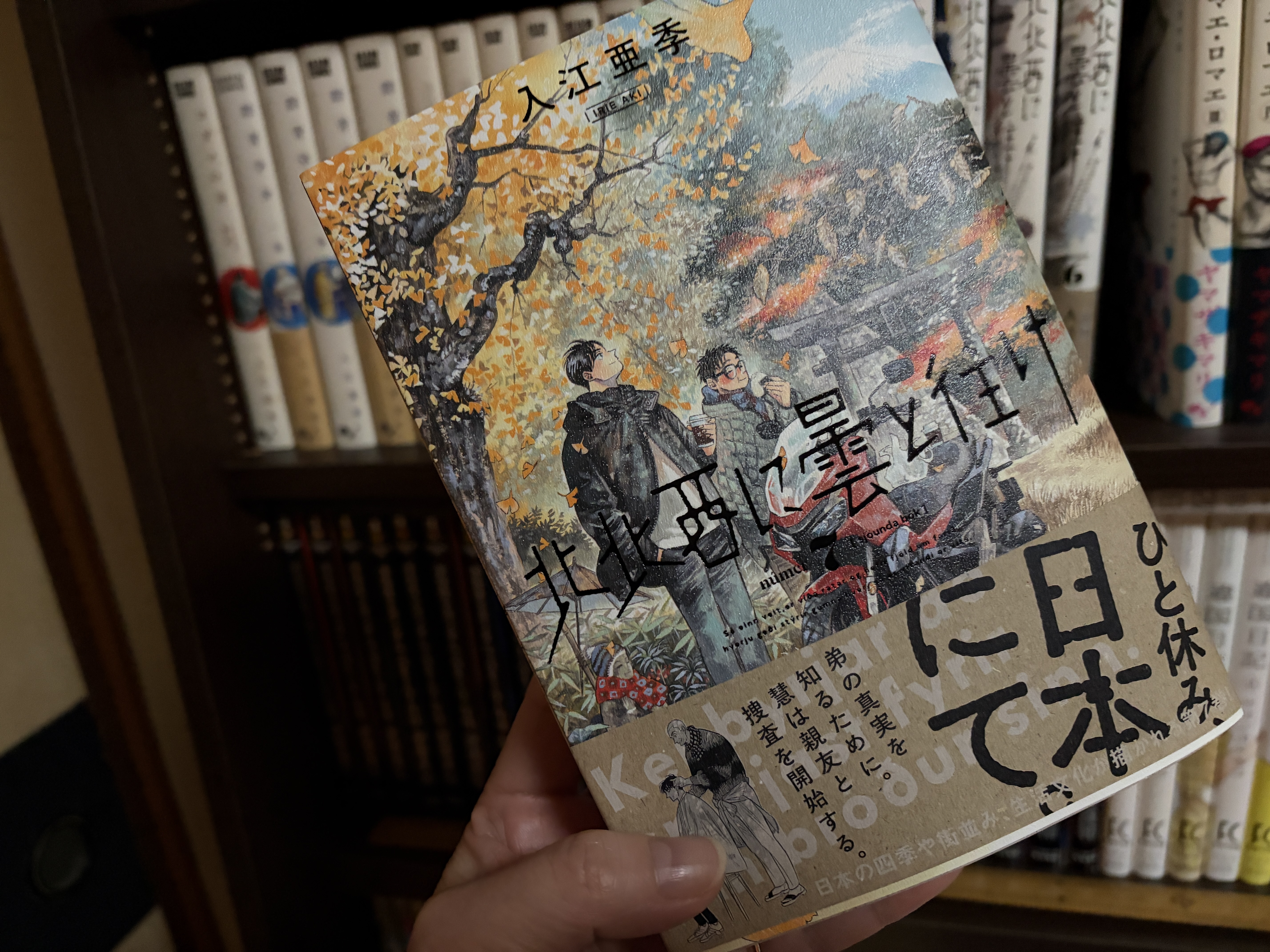 大好きな「北北西に曇と往け・入江亜季」の写真